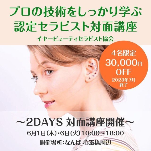 ●●●こんな人は是非！イヤービューティセラピスト協会主催認定セラピスト対面講座●●●
 
◎プロのセラピストとして活躍したい人！
◎ご自身のサロンやお店の新しいメニューとなる施術を探している人！
◎収入のひとつとなるきちんとした「手に職」を身につけたい人！
◎他の耳ツボ協会とは違う技術を学びたい人！
 
●●●イヤービューティセラピスト協会主催認定セラピスト対面講座●●●

イヤービューティセラピスト協会の岡田真樹が直接講師をするプロ育成の対面講座！！
こんなことを体験しながら学ぶことができます！！
 
◆プロのセラピストとして、実際にお客様に施術を提供できるまでのメソッドを学びます！
◆カウンセリング⇒準備⇒施術⇒アフターケアまで現場で生かせる一連の作業を丁寧にお教えします！
◆現場で活かせる集客・カウンセリング・技術を学ぶ徹底したトレーニングプランです！
◆修了後はお客様に施術を行うことができる協会認定証を発行します！
 

●●●対面講座詳細（※要お申込み）●●●
 
＜日時＞
①6月1日（木）、6日（火）10:00～18:00
②7月2日(日)、16日(日)10:00〜18:00
※①②いずれかの日程でお申込みください。

＜開催場所＞
なんば、心斎橋周辺
※お申込み後にメールにて詳細をお知らせします。

＜定員＞
各4名
 
＜料金＞
￥150,000（税込￥165,000）→￥120,000（税込￥132,000）
※DADA会員様限定￥30,000割引にて提供させていただきます。
※DADAサンクスポイントでのお支払いも可能です。
 
＜注意事項＞
@ebta.jpからのメール受信ができるように設定をお願いします。
 
＜セミナー講師＞
岡田 真樹（おかだまき）@maki.acupuncture.ebta_masta
 
◆保有資格
・イヤービューティセラピスト協会マスターセラピスト
・イヤービューティセラピスト協会認定講師
・鍼灸師（国家資格）
・パーソナルトレーナー

#ebta
#earbeautytherapy
#イヤービューティセラピスト協会
#耳つぼ
#イヤービューティセラピー®︎
#解放
#美容
#健康
#インナービューティー 
#ウェルネス
#ウェルビーイング 
#恒常性
#ヘルスケア
#リラックス
#デトックス
#体調管理
#心と体
#免疫力
#コンディショニング
#代謝アップ
#セラピスト 
#資格 
#手に職 
#オンライン講座 
#対面講座