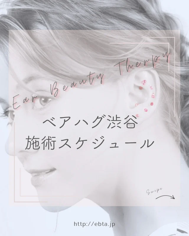 イヤービューティセラピスト協会の提携salon
「渋谷ベアハグ」さんで、イヤービューティセラピー®︎が
受けられます♡

今月は
◆3月23日日曜　13:00〜18:00（最終受付）担当:久保　
@linolima_ebta 
※残り1枠❣️16:45〜予約🉑

◆3月29日土曜　12:00〜18:00（最終受付）担当:福永
@naoco.ear 
※残り1枠❣️ 12:00〜予約🉑

ご予約は各担当のInstagram DMにて承ります✨

・初回3,850円（税込）/60分　カウンセリング等含
　※イヤービューティセラピー®︎をお得に受けていただけます！
　　まずは一度受けてみてください🫶
　　この施術がクセになってリピーター続出です🥹

【２回目以降👇】
・ベーシックジュエリー4,400円/60分　カウンセリング等含
・デザインジュエリー　6,600円/60分　カウンセリング等含

✴︎トップセラピストによる施術をこの価格で受けていただけるのは
ココだけ💓

#earacupuncture 
#earacupressure 
#earseeds 
#metabolism 
#bloodcirculation 
#イヤービューティセラピー
#マイナス5歳 
#小顔ケア 
#美肌作り 
#健康でいたい 
#耳から身体を整える 
#ナチュラルライフ 
#資格女子 
#手に職つけたい 
#オンライン講座開催 
#オフライン講座開催 
#東京耳ツボ
#神戸耳つぼ 
#神奈川耳つぼ 
#岡山耳ツボ 
#大阪耳つぼ 
#和歌山耳つぼ 
#資格認定講座