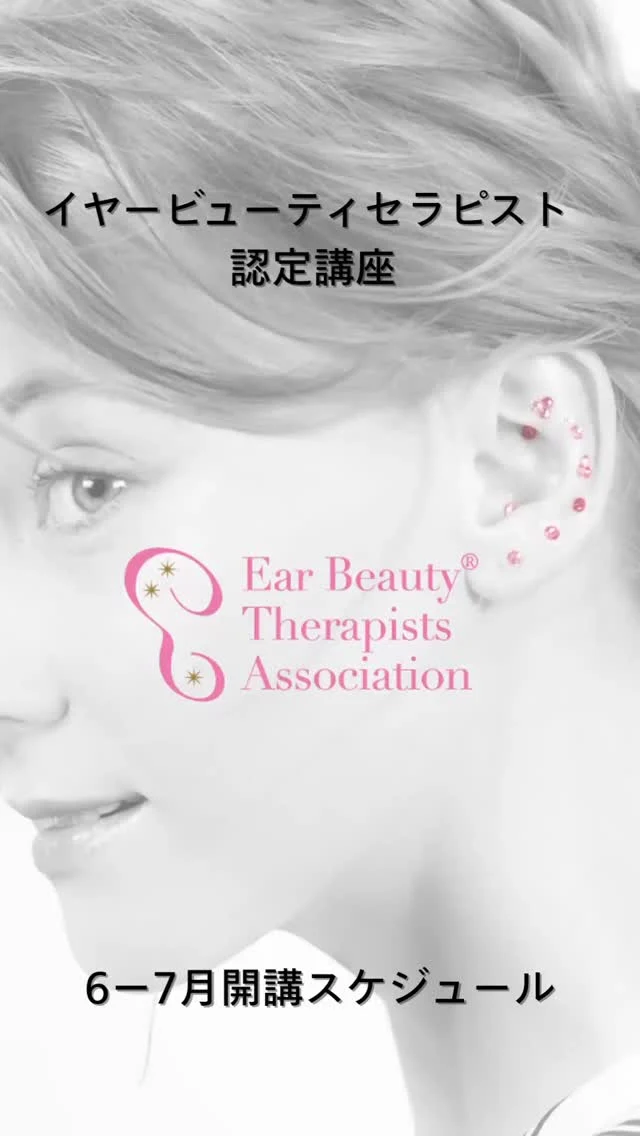 【イヤービューティセラピスト認定講座👂✨】

本気の施術を学びませんか？
流行りだけでは終わらない、
ずっと使える施術🫶
お客様へ安心、安全に
リラクゼーション、そして健康に美容を
提供できるようにお伝えしていきます✨

東京、神戸、岡山、和歌山、大阪府での
6月〜7月開講スケジュール📅　
（オンライン講座は各講師が随時受付中！）
※日程追加、変更になることがありますので、
その場合はまた🆙していきます🥹

身体の縮図と言われる耳には220ほどの耳穴があり、
的確に探すのは容易ではないほど、
とても繊細です😌
また、そんな耳には体質や毎日の健康状態が現れます✨

そのためイヤービューティセラピスト認定講座では
正しいツボの取り方、耳から体質、体調を読み解く力、
身体と耳の関係性など、
安全に施術していただけるよう
丁寧に細かく知識も技術もお伝えいたします💕

ご自身も受講しながら、
健康に！美しく！耳もおしゃれになってしまう
魅力的な講座です🩷

興味があるけど、
一度受けてみたい❣️
そんな方もお気軽にお問合せください✨

講座お申込みは担当講師へ直接お願いいたします🙏
連絡先はこちら💁‍♀️

・神奈川
@naoco.ear 
（講師、マスターセラピスト、ネイリスト　福永）

・東京、大阪、和歌山
@maki.acupuncture.ebta_masta 
（講師,マスターセラピスト、鍼灸師　岡田）
※国内外出張講座、施術も承ります。

・神戸・岡山
@more_naturl 
（講師,上級セラピスト鍼灸師　本山）

その他の講師の日程や開催地は、
お気軽にプロフからwebページ→各講師までご相談ください💕
※岡田は国内外出張可能🥹
また、オンライン講座は随時募集中❣️
※オンラインは動画視聴＋リアルタイムサポート
　（期間3ヶ月までお好きなペースで学べます）

みなさまのご受講お待ちしております！
一緒にイヤービューティセラピー®︎を広げましょう💓

#earacupuncture 
#earacupressure 
#earseeds 
#metabolism 
#bloodcirculation 
#イヤービューティセラピー
#マイナス5歳肌 
#小顔ケア 
#美肌作り 
#健康でいたい 
#耳から身体を整える 
#耳つぼジュエリー 
#ナチュラルライフ 
#資格女子 
#手に職つけたい 
#オンライン講座 
#対面講座 
#神戸耳つぼ 
#京都耳つぼ 
#岡山耳ツボ 
#大阪耳つぼ 
#資格習得 
#和歌山耳つぼ