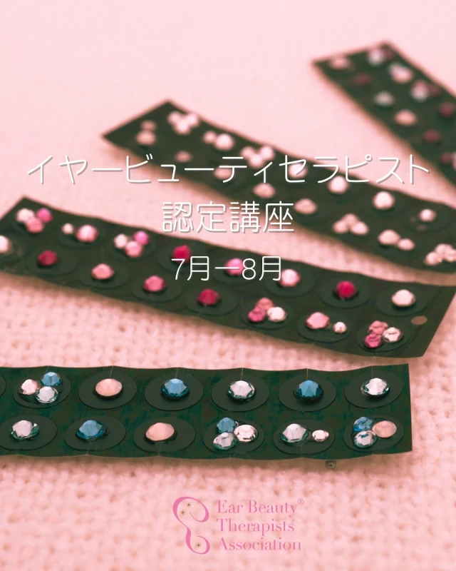 【イヤービューティセラピスト認定講座👂✨】

本気の施術を学びませんか？
流行りだけでは終わらない、
ずっと使える施術🫶
お客様へ安心、安全に
リラクゼーション、そして健康に美容を
提供できるようにお伝えしていきます✨

最近は、他で学ばれた方の受講生が増えています。
・効果を感じていただけない。
・きちんとツボを取る技術を学びたい。
・👂について本格的に学びたくなったから。
・数時間で学んだけど、そんな浅いものではないと気づいてしまった。
など、お声があります。
ぜひ学び直したい方も、これから学びたい方も
イヤービューティセラピスト協会で
本気の👂ツボを利用した施術を学びましょう！
アフローフォロー、セラピスト保険、各種ツールなども
ご用意！

東京、神奈川、和歌山、大阪府での
7月ー8月開講スケジュール📅　
（オンライン講座は各講師が随時受付中！）
※日程追加、変更になることがありますので、
その場合はまた🆙していきます🥹

身体の縮図と言われる耳には220ほどの耳穴があり、
的確に探すのは容易ではないほど、
とても繊細です😌
また、そんな耳には体質や毎日の健康状態が現れます✨

そのためイヤービューティセラピスト認定講座では
正しいツボの取り方、耳から体質、体調を読み解く力、
身体と耳の関係性など、
安全に施術していただけるよう
丁寧に細かく知識も技術もお伝えいたします💕

ご自身も受講しながら、
健康に！美しく！耳もおしゃれになってしまう
魅力的な講座です🩷

興味があるけど、
一度受けてみたい❣️
そんな方もお気軽にお問合せください✨

講座お申込みは担当講師へ直接お願いいたします🙏
連絡先はこちら💁‍♀️

・神奈川
@naoco.ear 
（講師、マスターセラピスト、ネイリスト　福永）

・東京、大阪、和歌山
@maki.acupuncture.ebta_masta 
（講師,マスターセラピスト、鍼灸師　岡田）
※国内外出張講座、施術も承ります。

・東京
@mai.acupuncture 
（講師,上級セラピスト鍼灸師　角）

・神奈川
@linolima_ebta 
（講師,上級セラピスト　久保）

【神戸・岡山】
@more_naturl 
（講師,上級セラピスト鍼灸師　本山）
→日程は本山にお尋ねください♡

その他の講師の日程や開催地は、
お気軽にプロフからwebページ→各講師までご相談ください💕
※岡田は国内外出張可能🥹
また、オンライン講座は随時募集中❣️
※オンラインは動画視聴＋リアルタイムサポート
　（期間3ヶ月までお好きなペースで学べます）

みなさまのご受講お待ちしております！
一緒にイヤービューティセラピー®︎を広げましょう💓

#earacupuncture 
#earacupressure 
#earseeds 
#metabolism 
#bloodcirculation 
#イヤービューティセラピー
#マイナス5歳肌 
#小顔ケア 
#美肌作り 
#健康でいたい 
#耳から身体を整える 
#耳つぼジュエリー 
#ナチュラルライフ 
#資格女子 
#手に職つけたい 
#オンライン講座 
#対面講座 
#神戸耳つぼ 
#京都耳つぼ 
#岡山耳ツボ 
#大阪耳つぼ 
#資格習得 
#和歌山耳つぼ