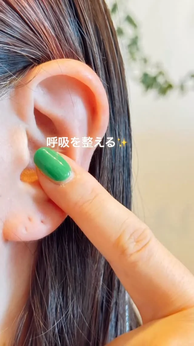 【呼吸を整え、めぐりを良くする時に触りたい耳の場所】👂

今年の夏もとてもとても暑いですが💦
こんな暑い夏を乗り越えるためのセルフケアとして
今回もカラダにとって大切な働きの場所を
刺激してみましょう☺️

リラックスしながら耳を触ってみてくださいね❣️

今回は「肺」🫁と「腎」🫘の耳つぼの場所を刺激していきます。

「肺」は、いわゆる呼吸のはたらきと共に、体内のエネルギーや水分を巡らせる働きがあり、むくみの改善や免疫機能にも関与しています⤴️

「腎」は、体内の水分量やイオンバランスの調整、老廃物を排出する働きがあります🙆‍♀️

この暑い時期、冷たい物を多く摂ったり、涼しい部屋にいる時間が長いと体内の循環が悪くなり、
浮腫など身体の不調の原因となりますので、呼吸を深くすると共に巡りを良くするためにこれらの耳つぼを使っていきます👍

それでは！耳を触ってみましょう👂

指先の腹を使って触ります。動画と一緒に耳を触ってみましょう。

「肺」は耳の大きな広い窪みにあります。
そこを指の腹で刺激していきましょう。

「腎」は先ほどの「肺」の上にある細長い窪みの場所にあります。
そこを指の腹で刺激していきましょう

それぞれの耳つぼは、押してみたり、回してみるのも良いです

指の腹が難しい場合には、指を折り曲げた先端でも刺激してみてくださいね！

EBTAのイヤービューティセラピー®︎は
東洋医学と西洋医学のそれぞれのいいところを取り入れた施術となっています👂

セラピスト向けの勉強会では
鍼灸師であるEBTAの講師が東洋医学的な考え方、西洋医学的な考え方、両方からの考え方などを勉強する機会があります

それぞれの場所に、
それぞれの働きがありますが、東洋医学的に見ると
「肺」と「腎」が協力しあって、呼吸を整えるという考え方もあります。
呼吸はしっか吸って〜吐いて〜☺️
身体の内側から整えて行きましょう🙌

「肺」と「腎」の耳つぼ施術が気になる方は、お近くの EBTAセラピストの施術をぜひ受けてみてくださいね❣️

イヤービューティセラピスト認定講座では、
耳の観察方法や、その日のその人に合った耳つぼの組み合わせができる施術、イヤービューティセラピー®︎を詳しく学べる内容になっています。

ただ貼るだけではない、カラダの声を聞くことができる施術です。

イヤービューティセラピスト協会では勉強会やセミナーを所属セラピスト専用で開催しています。

 
#イヤービューティセラピー            
#イヤービューティセラピスト協会 
#イヤービューティセラピスト協会公式アンバサダー
#耳つぼ
#耳つぼジュエリー              
#ebj
#earseeds
#ear
#呼吸　
#整える
#めぐり